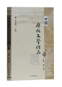 中国历代文学作品选 上编 第一册