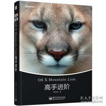 OS X Mountain Lion高手进阶