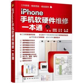 iPhone手机软硬件维修一本通 侯海亭,文龙 主编 李强,郭天赐,舒生