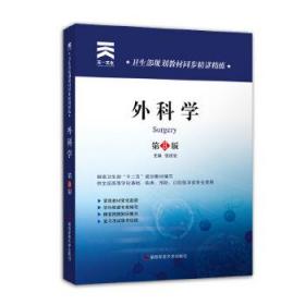 天一文化·卫生部规划教材同步精讲精练：外科学（第8版）