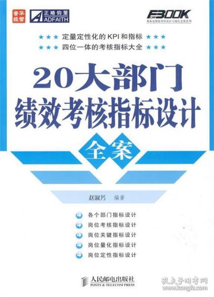 20大部门绩效考核指标设计全案 赵淑芳　编著 9787115211682 人民