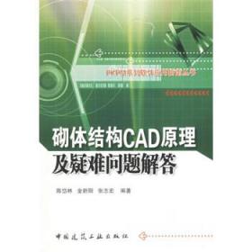 砌体结构CAD原理及疑难问题解答 陈岱林 9787112068159 中国建筑