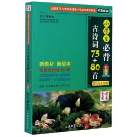 小学生必背古诗词75+80首 说词解字辞书研究中心 9787513806145