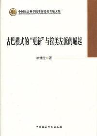 古巴模式的更新与拉美左派的崛起 徐世澄 9787516117538 中国社会