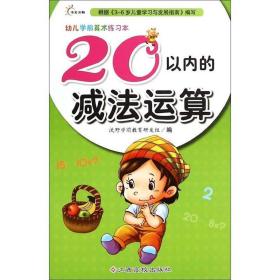 幼儿学前算术练习本:20以内的减法运算 沃野学前教育研发组　编