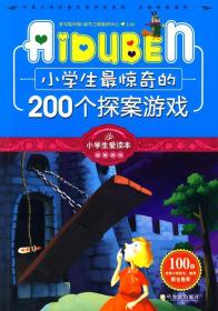 小学生最惊奇的200个探案游戏