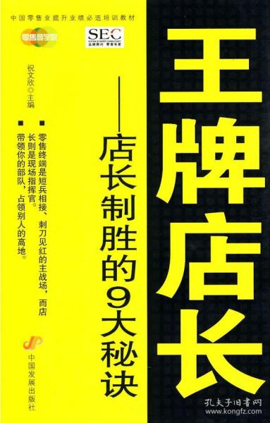 中国零售业提升业绩必选培训教材·王牌店长：店长制胜的9大秘诀