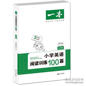 
小学英语阅读训练100篇五年级 第1次修订 开心一本 名师编写 一线名师亲自选材 改编国外阅读材料  