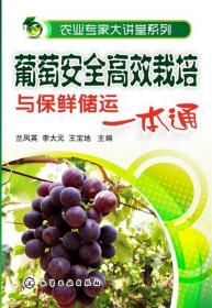 农业专家大讲堂系列--葡萄安全高效栽培与保鲜储运一本通 兰凤英