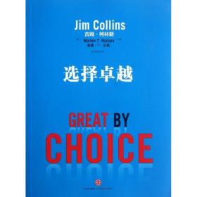 选择卓越 Jim Collins, Morten T. Hansen 9787508635804 中信出