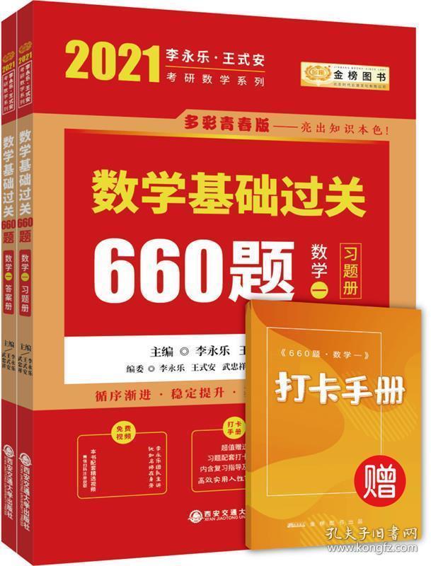 数学基础过关660题 李永乐 王式安 武忠祥（时代巨流）