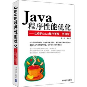 Java程序性能优化-让你的Java程序更快，更稳定 葛一鸣,等