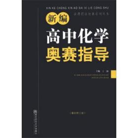 新编高中化学奥赛指导（最新修订版）/新课程新奥赛系列丛书