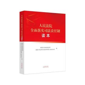 人民法院全面落实司法责任制读本