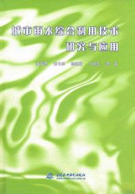 城市雨水综合利用技术研究与应用 潘安君　等著 9787508478531 水