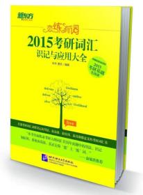 新东方•恋练有词：考研词汇识记与应用大全