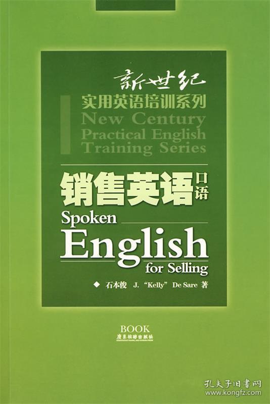 销售英语口语 石本俊　等著 9787807660897 广东旅游出版社
