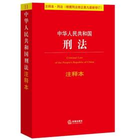 中华人民共和国刑法注释本（根据刑法修正案九最新修订）