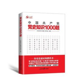 党史知识1000题 《党史知识1000题》编写组 著,《党史知识1000题