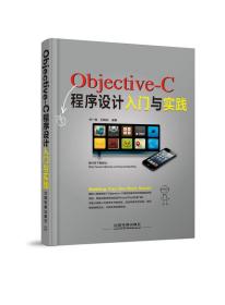 Objective-C程序设计入门与实践 刘一民,刘宪利 9787113168155 中