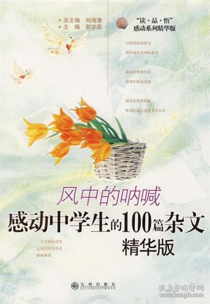 风中的呐喊:感动中学生的100篇杂文:精华版