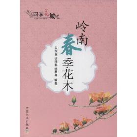 岭南春季花木 朱根发, 徐晔春, 操君喜 9787109187207 中国农业出