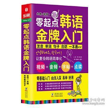 零起点韩语金牌入门：发音、单词、句子、会话一本通