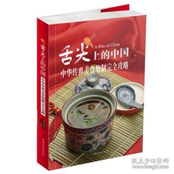 舌尖上的中国：中华传世美食炮制完全攻略