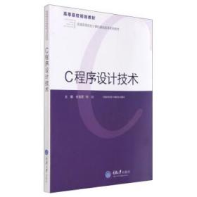 C程序设计技术 刘慧君,熊壮 编 9787562488354 重庆大学出版社