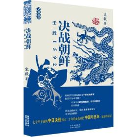 决战朝鲜:壬辰1592 宋毅 9787224102567 陕西人民出版社