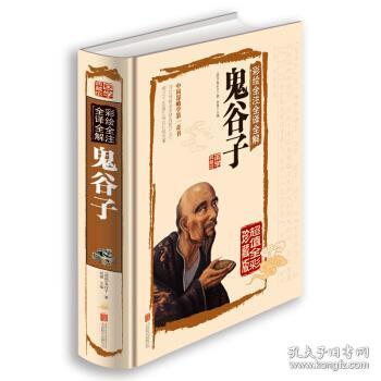 彩绘全注全译全解鬼谷子 [战国] 鬼谷子 著,任思源 编