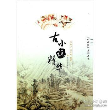 “小而好”系列丛书：古小说精华