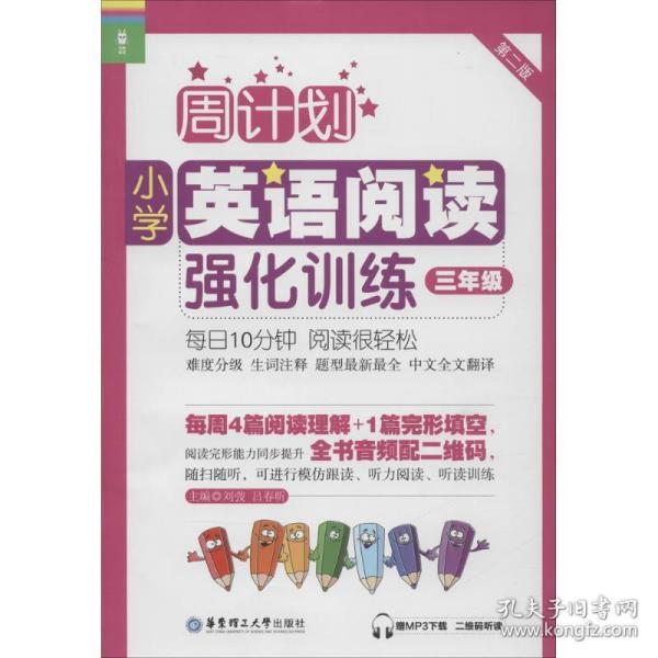 周计划：小学英语阅读强化训练（三年级 第二版）