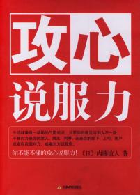 攻心说服力 (日)内藤谊人 著,田秀娟 译 9787530945605 天津教育