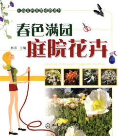 时尚家居观赏植物系列：春色满园庭院花卉