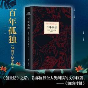 百年孤独 (哥伦)加西亚·马尔克斯 9787544253994 南海出版公司