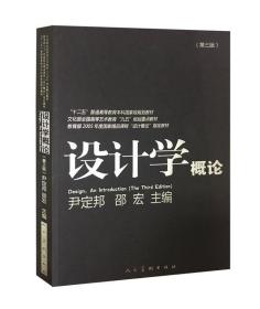 设计学概论（第3版）/“十二五”普通高等教育本科国家级规划教材