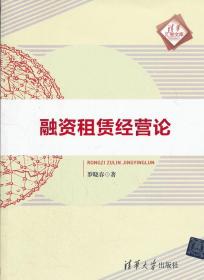 融资租赁经营论 罗晓春　著 9787302303640 清华大学出版社