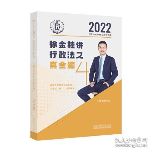 瑞达法考2022法律职业资格考试徐金桂讲行政法之真金题课程配资料