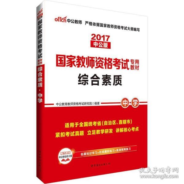 中公教育2019国家教师资格证考试教材：综合素质中学