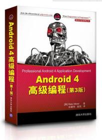 Android 4 高级编程 (美)迈耶　著,佘建伟,赵凯　译