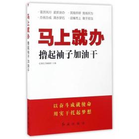 马上就办:撸起袖子加油干 :红旗东方编辑部 9787505140752 红旗出