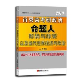 肖秀荣2019考研政治命题人形势与政策以及当代世界经济与政治