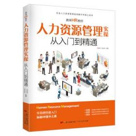 资深HR教你人力资源管理实操从入门到精通 冯宝珠,佟立金