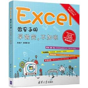 Excel效率手册：早做完,不加班