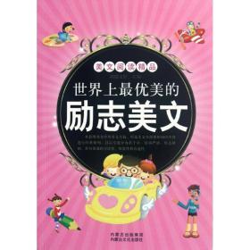 世界上优美的励志美文 鸿儒文轩 9787552100389 内蒙古文化出版社