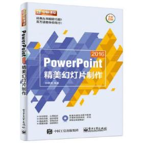 PowerPoint 2016精美幻灯片制作（含DVD光盘1张）