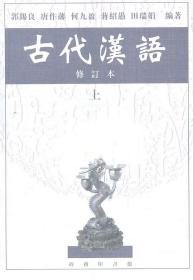 古代汉语 上 郭锡良　等编著 9787100026024 商务印书馆