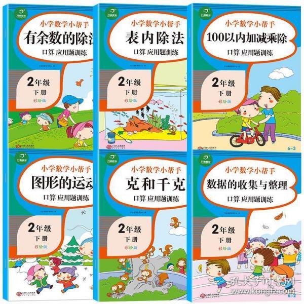 100以内的加减乘除口算应用题卡训练二年级下册（共6本)小学数学小帮手计算题卡片人教部编版教材同