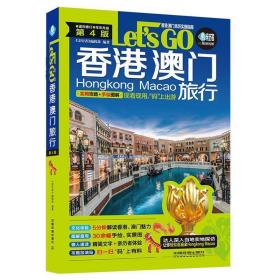 香港 澳门旅行Lets Go 第4版 亲历者编辑部 著  